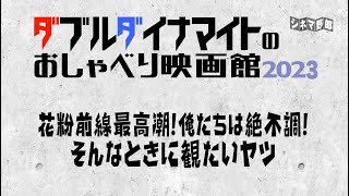 てらさわホーク/大山くまお【ダブルダイナマイトのおしゃべり映画館2023】花粉前線最高潮！俺たちは絶不調！そんなときに観たいヤツ