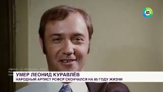 Умер актер Леонид Куравлев