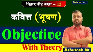 कवित्त || भूषण (Objective with Theory) 2024 में इसी से आयेगा