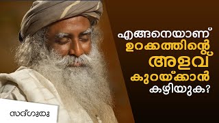 എങ്ങനെയാണ്  ഉറക്കത്തിന്റെ അളവ് കുറയ്ക്കാൻ കഴിയുക? How to Reduce Sleep Quota