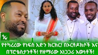 🔴 የተካረረው የነፍስ አድን ክርክር በኦርቶዶክሶች እና በፕሮቴስታንቶች! አነጋጋሪው የዘማሪው ጉዳይ!/Gora Studio