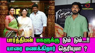 பார்த்திபன் மகளுக்கு டும் டும்..!! யாரை மணக்கிறார் தெரியுமா ?| Tamil Cinema News | - TamilCineChips