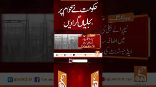 حکومت نے عوام پر بجلیاں گرادیں #gnn #electricity #nepra #government #news #breaking #latest #video