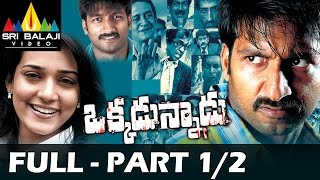 Okkadunnadu Telugu Full Movie Part 1/2 | Gopichand, Neha Jhulka | Sri Balaji Video