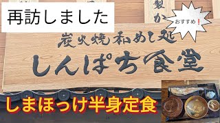 炭火焼干物定食 しんぱち食堂へ再訪しました。#炭火焼干物定食 しんぱち食堂 #しまホッケ半身定食 #もりそば #しまほっけ