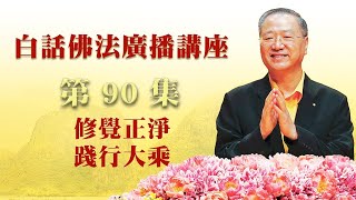 卢台长【第90集】【修觉正净 践行大乘】 卢军宏台长白话佛法广播讲座