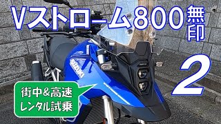 【V-Strom800 無印 試乗② 街中・高速道路 編】Vストローム800をお借りしてVストローム650XTと比べてみました♬　レンタル　インプレ【2021年型Vストローム650XT】