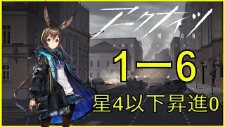 [アークナイツ#6] 1-6 低レア星3以下レベル1でクリア