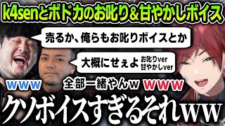 【切り抜き】k4senとボドカのお叱り＆甘やかしボイスを想像して爆笑するローレンたち【にじさんじ / ローレン・イロアス】