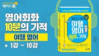 [영어듣기] 10분의 기적 여행영어📘 1시간 30분 강의 몰아듣기(1~10강) | 해커스톡 생활영어 영어책추천