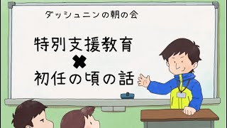 【現役支援学校教員のぶっちゃけラジオ】特別支援教育×初任の頃の話　ダッシュニン の朝の会