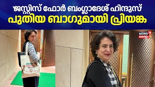 'ജസ്റ്റിസ് ഫോർ ബംഗ്ലാദേശ് ഹിന്ദുസ്'; പുതിയ ബാഗുമായി Priyanka Gandhi | Justice For Bangladesh Hindus