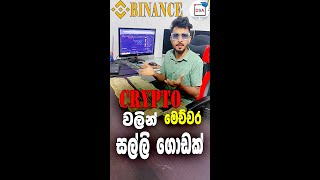 Crypto වලින් මෙච්චර සල්ලි ගොඩක්