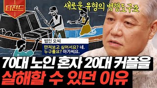 [#티전드] 4명의 젊은 관광객 유인한 70대 어부