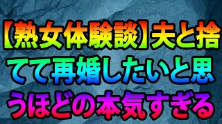 【熟女体験談】夫と捨てて再婚したいと思うほどの本気すぎるご近所不倫