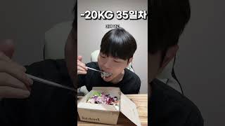 -20KG 다이어트 35일차