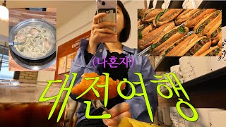 🥖나혼자 대전여행vlog / 갓성비가 폭우수준인 대전 물가 (미락전골칼국수, 크리켓사운드, 프렐류드, 성심당…)