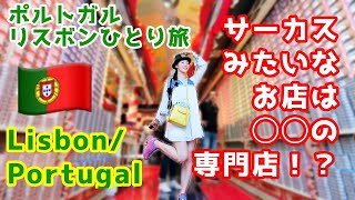 ポルトガル/リスボンひとり旅 ④ サーカスみたいな店内、実は○○の専門店！一体なんの専門店？！ ★Risa's Trip in Portugal★