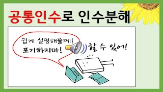 [중3수학] 공통인수를 이용한 인수분해 / 공통인수 구하기 문제 풀이