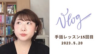 ゆんみ（袖山由美）先生の15回目の手話（日本手話）のマンツーマンレッスンの感想♪