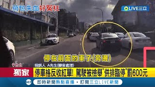 #三立獨家 停車格反收紅單! 駕駛被檢舉\