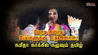 மோடி நிறைய பேய்களுக்கு உதவினார்..! நமீதா நாக்கில் நழுவும் தமிழ்