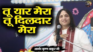 तू यार मेरा तू दिलदार मेरा | Anand Krishna Thakur ji | Shiv nandi | Shri Krishna Ji Ka Bhajan