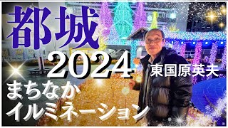 【都城まちなかイルミネーション2024】120万球のLEDが作り出す幻想的な夜景！