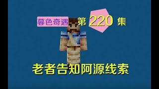 我的世界阿阳暮色奇遇220：神秘老者再次出现，为我指明阿源去向