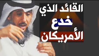 قصة القائد الأفغاني الذي خدع الأمريكان