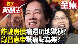 【全集】「詐騙房價」痛還玩地獄梗？「綠晉惠帝們」戳痛點為樂？ - 【57新聞王】20230518