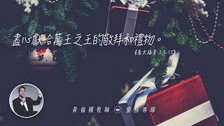 2019.12.25 活潑的生命 // 馬太福音二章1-12節 // 黃福國牧師 // 靈修專線