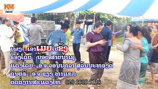 ເອົາເມຍໄປຂັງ(เอาเมยไปขัง) ຮອ້ງໂດຍ ນ້ອຍ ສາຍນ້ຳເຊ [Official MV] I ทองดำ MUSIC OFFICIAL