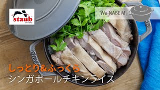 【STAUB 公式】ストウブ おうちレシピ 「しっとり＆ふっくら」シンガポールチキンライス