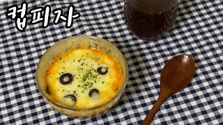 SUB) 야식으로 피자가 땡긴다!  초간단 전자레인지 컵피자(Cup pizza)