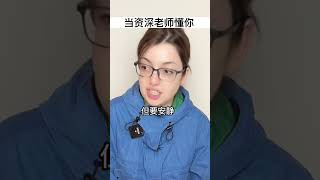 當資深老師懂你 #funny #shorts