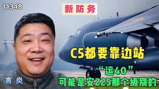 “运40”可能是安225那个级别的，C5都要靠边站