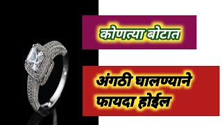 अंगठी कोणत्या बोटात घालावी| अंगठी घालण्याने होणारे फायदे | Angathi Kontya Botat Ghalavi