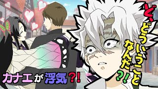 【鬼滅の刃×声真似】もしも胡蝶カナエが浮気をしていたら？義勇と伊黒に相談して美弥がパニックに？！【きめつのやいばライン・さねカナ・冨岡義勇・伊黒小芭内・アフレコ】