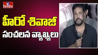 హీరో శివాజీ సంచలన వ్యాఖ్యలు | Hero Shivaji Controversial Comments | hmtv