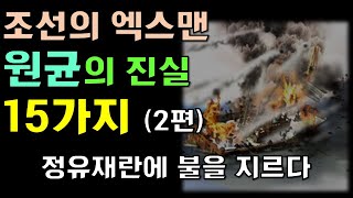 조선의 엑스맨 원균의 진실 15가지 (2편)_칠천량 패배, 가덕도 전멸, 정유재란에 불을 지르다