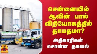 சென்னையில் ஆவின் பால் விநியோகத்தில் தாமதமா? - அதிகாரிகள் சொன்ன தகவல் | Aavin Milk | Chennai