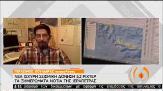 Νέα σεισμική δόνηση 5,2 Ρίχτερ στο θαλάσ. χώρο νότια της Κρήτης-Ο Γ.Χουλιάρας στην ΕΡΤ|19/05/20|ΕΡΤ