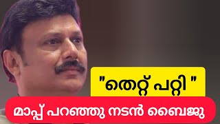 തെറ്റ് ഏറ്റ് പറഞ്ഞു നടൻ ബൈജു