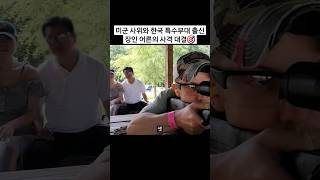 미군 사위와 한국 특수부대 출신 장인어른의 사격 대결🎯