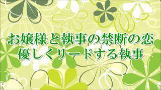 【音フェチ】お嬢様と執事の禁断の恋 優しくリードする執事【ASMR】【バイノーラル】