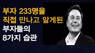 자수성가 1,000억 부자 233명의 습관 8가지