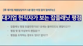 잡플래닛 평점은 믿을만한가?(by대기업 현직자)