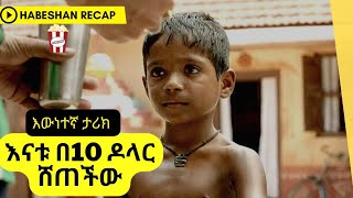 🍿 የ5 አመቱን ታዳጊ እናቱ ለ10 ዶላር ብላ ሸጠችው film wedaj sera films mert films ፊልም ወዳጅ ሴራ ፊልም ምርጥ ፊልም talak film