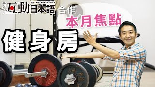 Study Japanese  【本月焦點】 ＃健身房　ライブ互動日本語2020年2月號